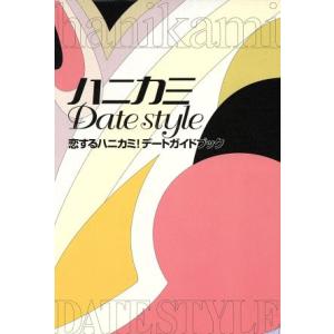 ハニカミDate style 恋するハニカミ！デートガイドブック/芸術・芸能・エンタメ・アート