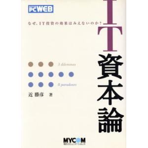 ＩＴ資本論 なぜＩＴ投資の効果はみえないのか？ Ｍｙｃｏｍ　ＰＣ　Ｗｅｂ／近勝彦(著者)