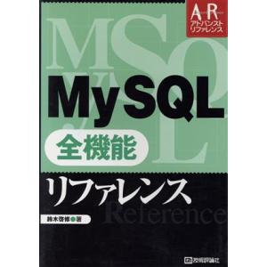 MySQL 全機能リファレンス アドバンストリファレンス/鈴木啓修(著者)