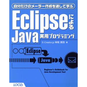 EclipseによるJava実用プログラミング 自分だけのメーラー作成を通して学ぶ/神尾貴啓(著者)...