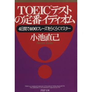 TOEICテストの定番イディオム 4日間で400フレーズをらくらくマスター PHP文庫/小池直己(著...