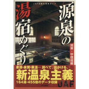 源泉の湯宿めぐり 関東 甲信越編／JAF出版社