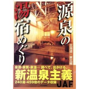 源泉の湯宿めぐり 北海道 東北編／JAF出版社