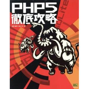 PHP5徹底攻略/堀田倫英(著者),桑村純(著者)