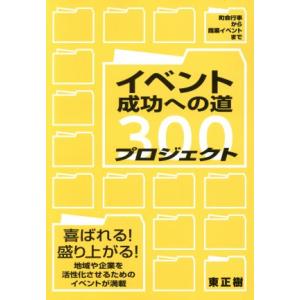 イベント成功への道プロジェクト300 町会行事から商業イベントまで/東正樹(著者)