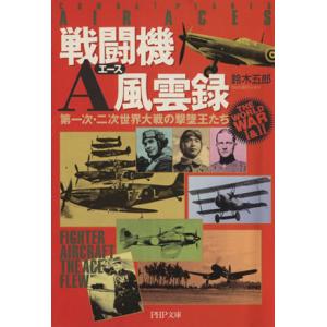 戦闘機A風雲録 第一次・二次世界大戦の撃墜王たち PHP文庫/鈴木五郎(著者)