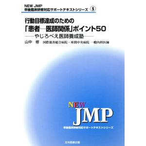 行動目標達成のための「患者-医師関係」ポイント50 やじろべえ医師養成塾 NEW JMP卒後臨床研修...