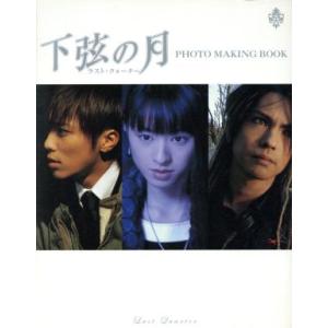 下弦の月 ラスト・クォーター PHOTO MAKING BOOK/芸術・芸能・エンタメ・アート