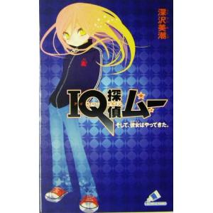 IQ探偵ムー そして、彼女はやってきた。 IQ探...の商品画像