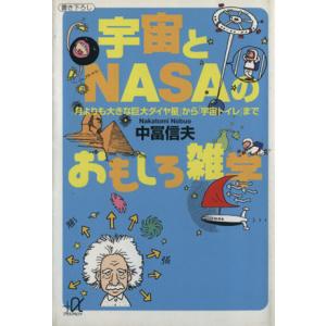 宇宙とNASAのおもしろ雑学 「月よりも大きな巨大ダイヤ星」から「宇宙トイレ」まで 講談社+α文庫/　