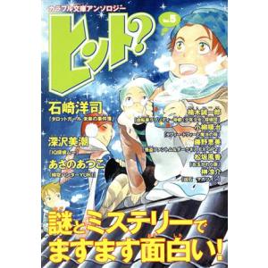 ヒント？(Vol.5) カラフル文庫アンソロジー/ジャイブ