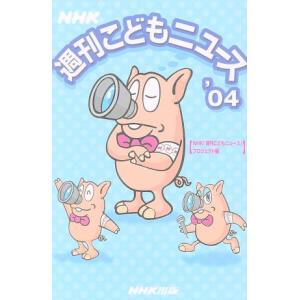 NHK週刊こどもニュース(’04)/NHK「週刊こどもニュース」プロジェクト(編者)