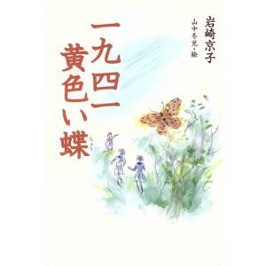 一九四一黄色い蝶 くもんの児童文学/岩崎京子(著者),山中冬児　