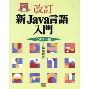 新Java言語入門 ビギナー編(ビギナー編) Java言語実用マスターシリーズ1/林晴比古(著者)