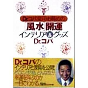 Ｄｒ．コパ愛用・お薦めの「風水」開運インテリア＆グッズ／小林祥晃(著者)