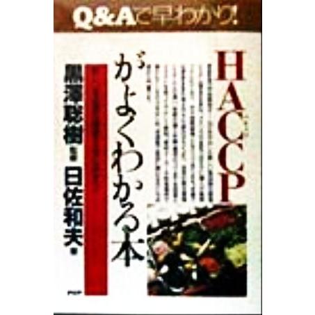 HACCPがよくわかる本 新しい食品衛生管理システムのすべて PHPビジネス選書/日佐和夫(著者),...