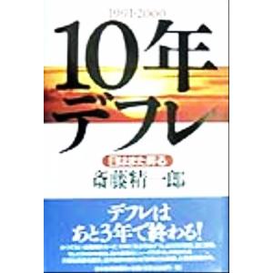 １０年デフレ 日はまた昇る／斎藤精一郎(著者)