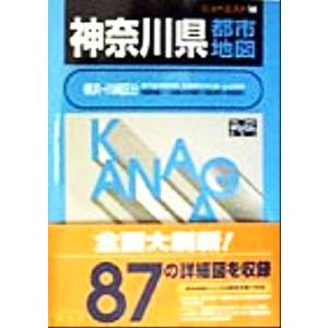 神奈川県都市地図 ニューエスト１４／昭文社