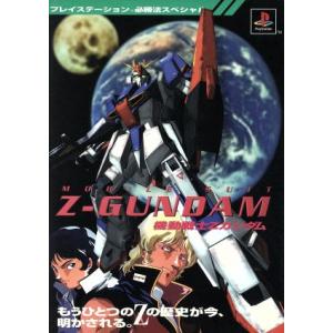 機動戦士Zガンダム プレイステーション必勝法スペシャル/ゲーム攻略本