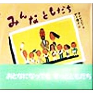みんなともだち ピーマン村の絵本たち/中川ひろたか(著者),村上康成