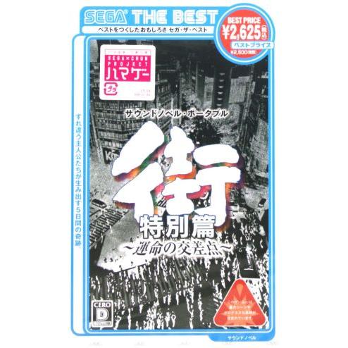 街 〜運命の交差点〜 特別篇 SEGA THE BEST/PSP