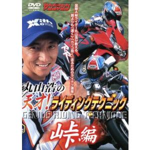 天才！ライディング・テクニック峠編/丸山浩