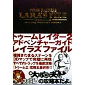 トゥームレイダー2 レイラズファイルアドベンチャーガイド/ゲーム攻略本　