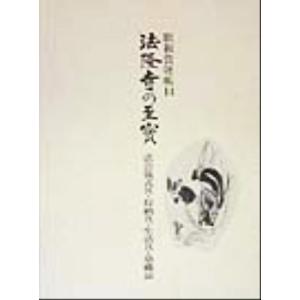 法隆寺の至宝 昭和資財帳(14) 法会儀式具・収納具・生活具・染織品/小学館(編者)