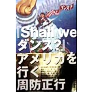 『Shall weダンス？』アメリカを行く/周防正行(著者)