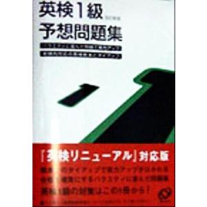 英検1級 予想問題集/旺文社エディタ(著者)