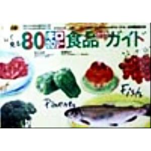 最新版 目で見る80キロカロリー食品ポケットガイド/鈴木吉彦(著者),塩沢和子(著者)