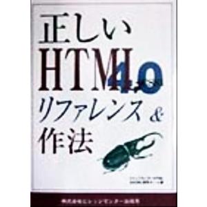 正しいHTML4.0リファレンス&amp;作法 + CSS1/ビレッジセンターHTML&amp;SGML研究チーム(...