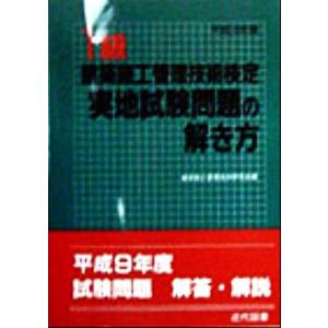1級建築施工管理技術検定実地試験問題の解き方(平成10年版)/建築施工管理技術研究会(編者)