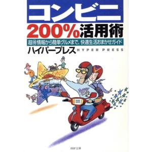 コンビニ200%活用術 超マル得情報から簡単グルメまで、快適生活おまかせガイド PHP文庫/ハイパー...