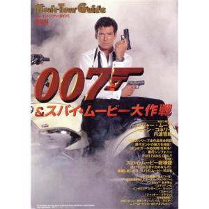 ムービーツアーガイド 007&amp;スパイ・ムービー大作戦！ ムービーツアーガイド/中山義久(著者),松本...