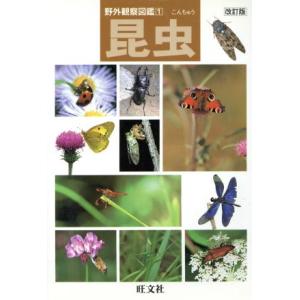 昆虫 改訂版 野外観察図鑑1/旺文社