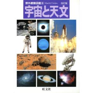 宇宙と天文 改訂版 野外観察図鑑8/旺文社　