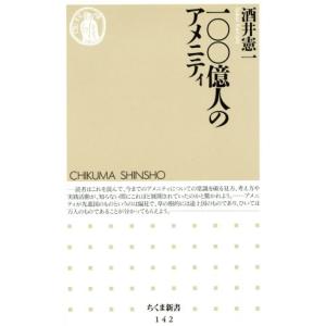 100億人のアメニティ ちくま新書/酒井憲一(著者)