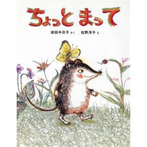 ちょっとまって 日本傑作絵本シリーズ/岸田今日子(著者),佐野洋子