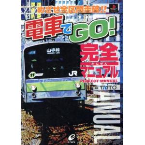 電車でＧＯ！　完全マニュアル／タイトー