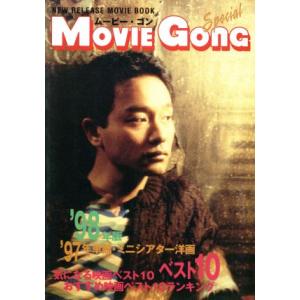’97年単館 ミニシアター洋画ベスト10 ムービー ゴンスペシャル／外国映画