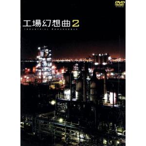 工場幻想曲２　Ｉｎｄｕｓｔｒｉａｌ　Ｒｏｍａｎｅｓｑｕｅ２／趣味・教養