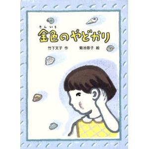 金色のやどかり おはなしはらっぱ8/竹下文子(著者),菊池恭子　