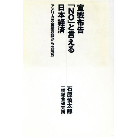 宣戦布告「NO」と言える日本経済 アメリカの金融奴隷からの解放/石原慎太郎(著者)