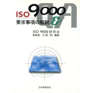ISO9000 要求事項の解釈Q&A/久米均(著者)