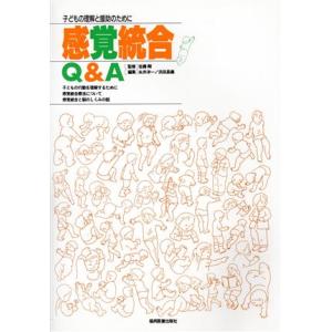 感覚統合Q&amp;A 子どもの理解と援助のために/永井洋一(編者),浜田昌義(編者),佐藤剛　