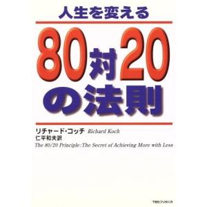 人生を変える８０対２０の法則／リチャード・コッチ(著者),仁平和夫(訳者)