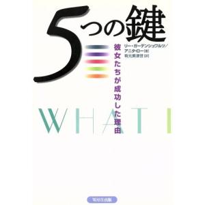 5つの鍵 彼女たちが成功した理由/リーガーデンシュワルツ(著者),アニタロー(著者),有元美　
