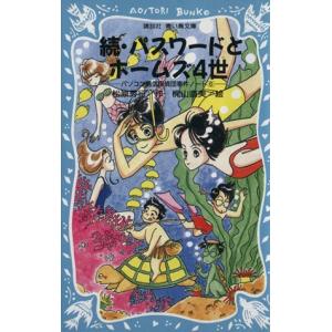 続・パスワードとホームズ4世 パソコン通信探偵団事件ノート 6 講談社青い鳥文庫/松原秀行(著者