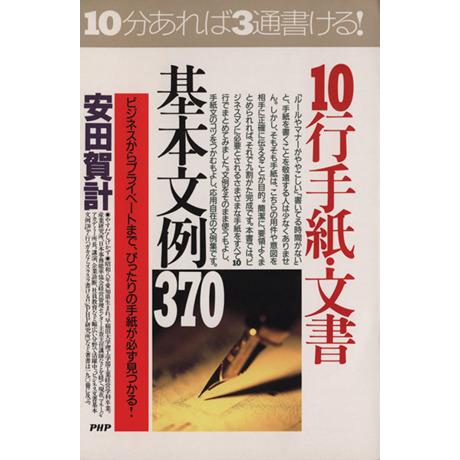 10行手紙・文書基本文例370 ビジネスからプライベートまで、ぴったりの手紙が必ず見つかる！ PHP...